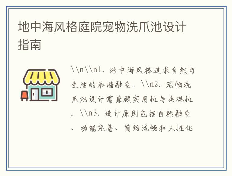 地中海风格庭院宠物洗爪池设计指南