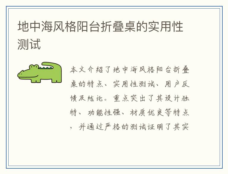 地中海风格阳台折叠桌的实用性测试