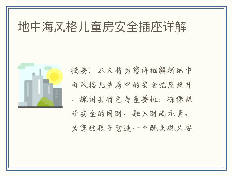 地中海风格儿童房安全插座详解