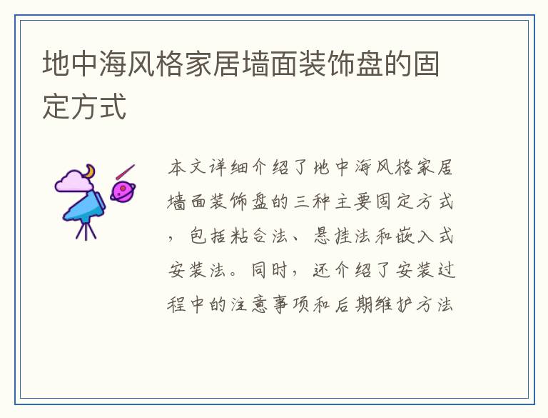 地中海风格家居墙面装饰盘的固定方式