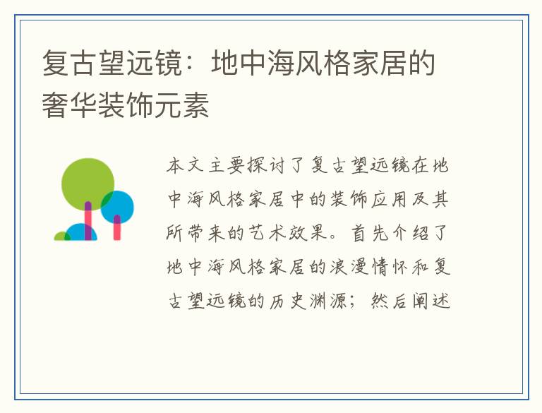 复古望远镜：地中海风格家居的奢华装饰元素