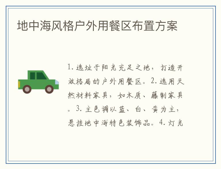 地中海风格户外用餐区布置方案
