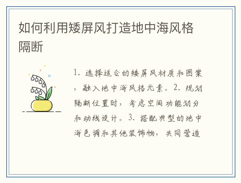 如何利用矮屏风打造地中海风格隔断