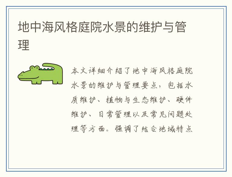 地中海风格庭院水景的维护与管理