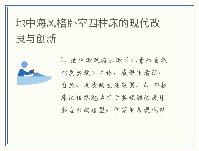 地中海风格卧室四柱床的现代改良与创新