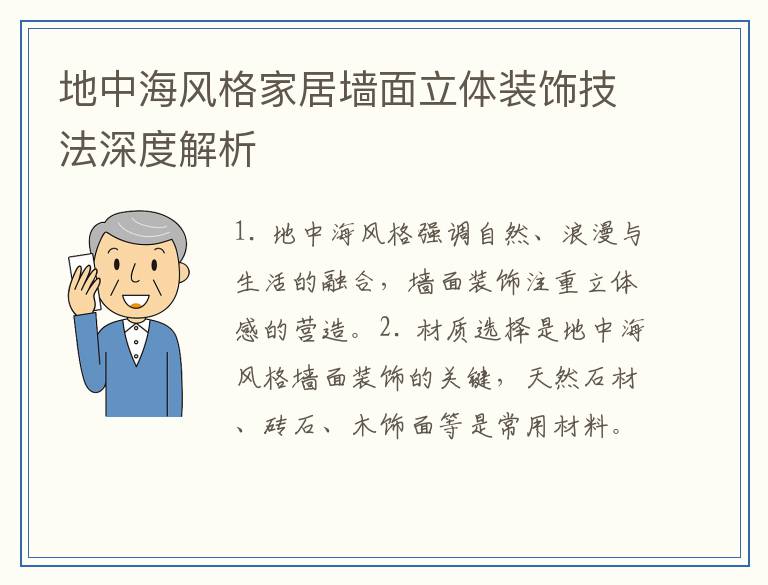 地中海风格家居墙面立体装饰技法深度解析
