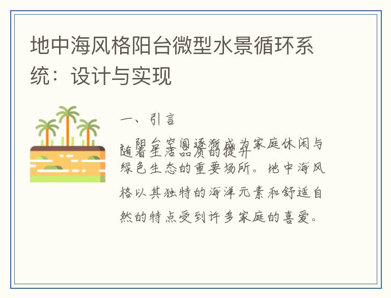 地中海风格阳台微型水景循环系统：设计与实现