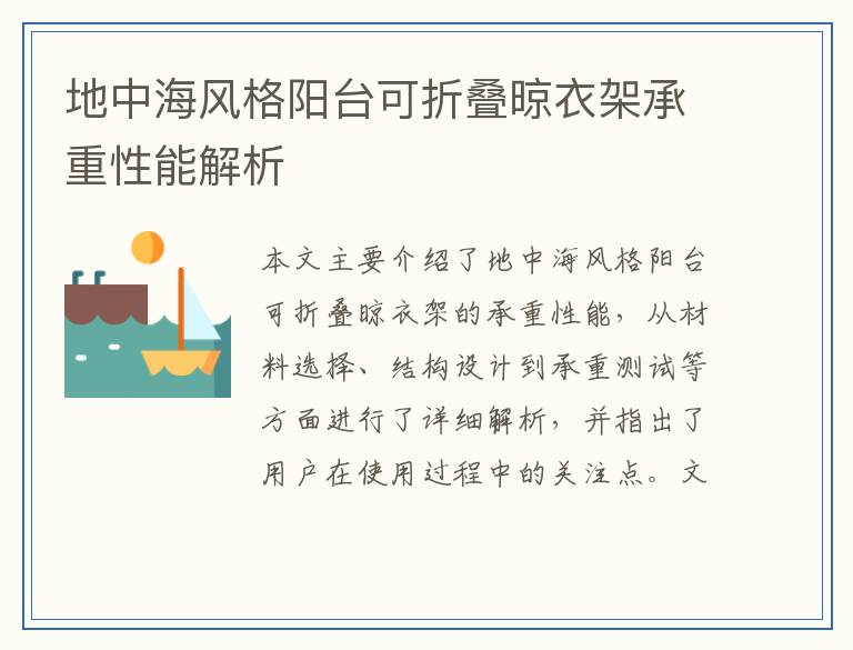 地中海风格阳台可折叠晾衣架承重性能解析