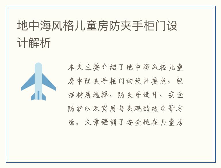 地中海风格儿童房防夹手柜门设计解析