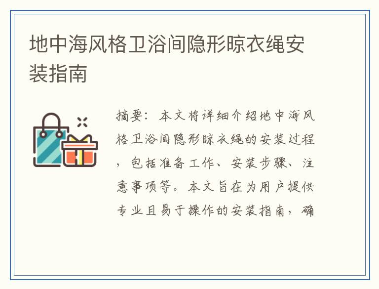 地中海风格卫浴间隐形晾衣绳安装指南