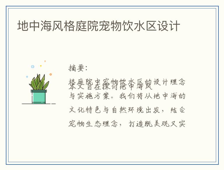 地中海风格庭院宠物饮水区设计