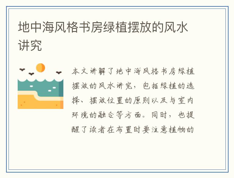 地中海风格书房绿植摆放的风水讲究