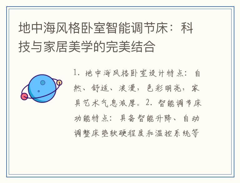 地中海风格卧室智能调节床：科技与家居美学的完美结合
