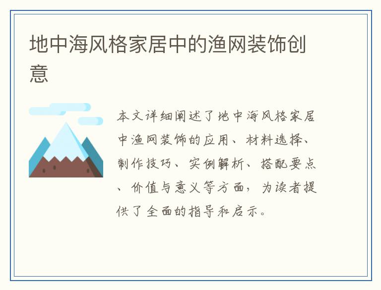 地中海风格家居中的渔网装饰创意