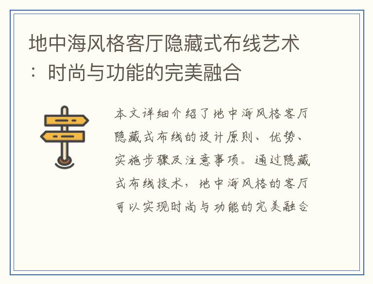 地中海风格客厅隐藏式布线艺术：时尚与功能的完美融合