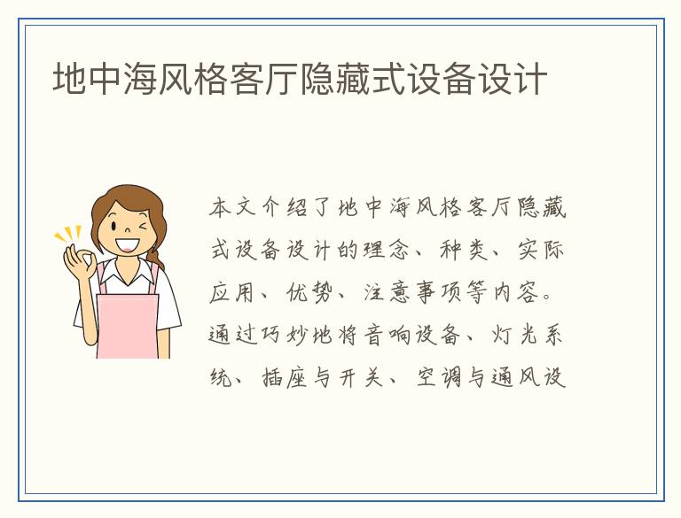 地中海风格客厅隐藏式设备设计