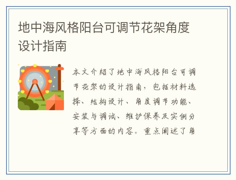 地中海风格阳台可调节花架角度设计指南