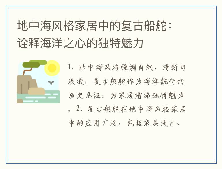 地中海风格家居中的复古船舵：诠释海洋之心的独特魅力