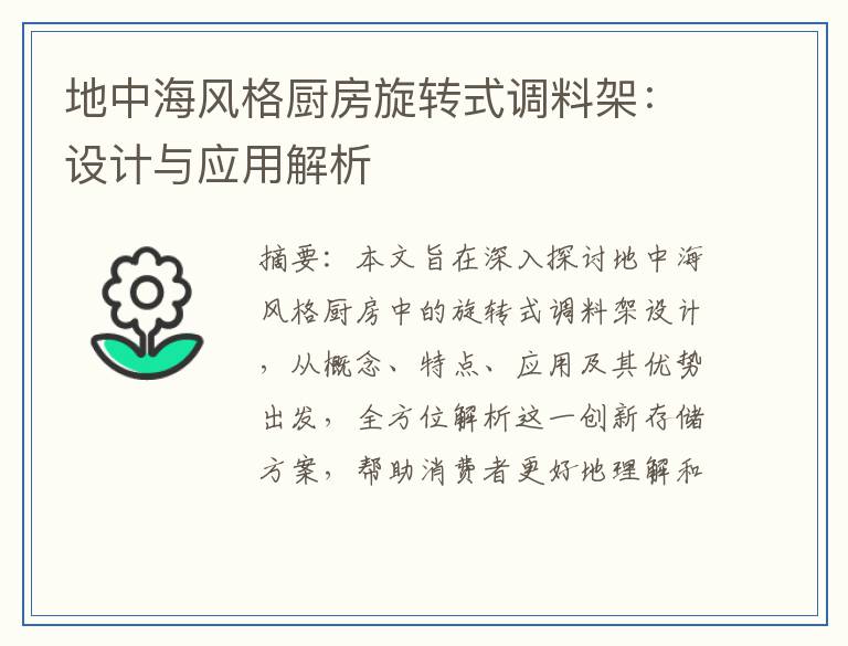 地中海风格厨房旋转式调料架:设计与应用解析
