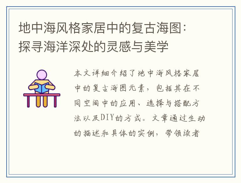 地中海风格家居中的复古海图：探寻海洋深处的灵感与美学