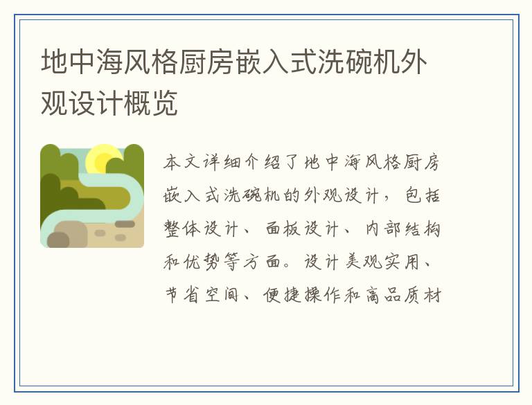 地中海风格厨房嵌入式洗碗机外观设计概览