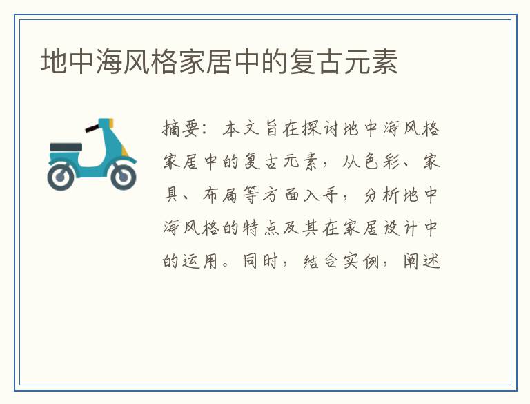 地中海风格家居中的复古元素