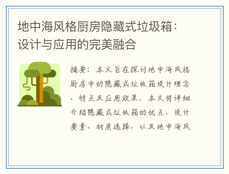 地中海风格厨房隐藏式垃圾箱：设计与应用的完美融合
