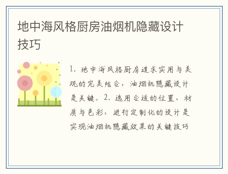 地中海风格厨房油烟机隐藏设计技巧