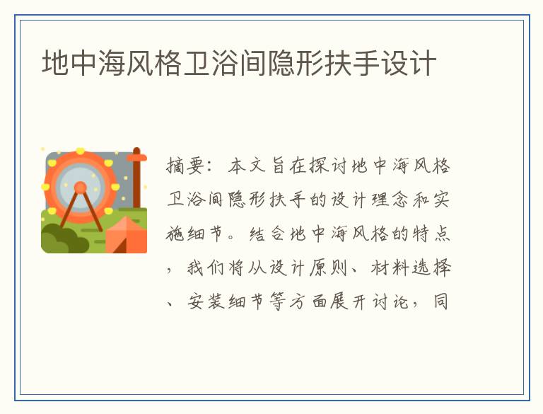 地中海风格卫浴间隐形扶手设计
