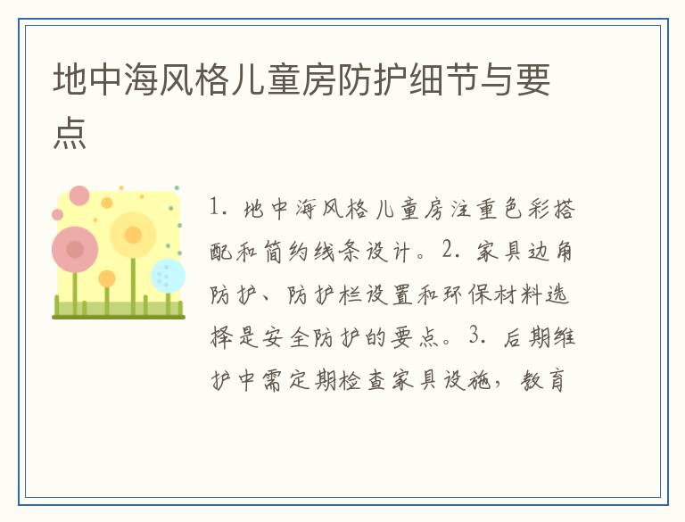 地中海风格儿童房防护细节与要点