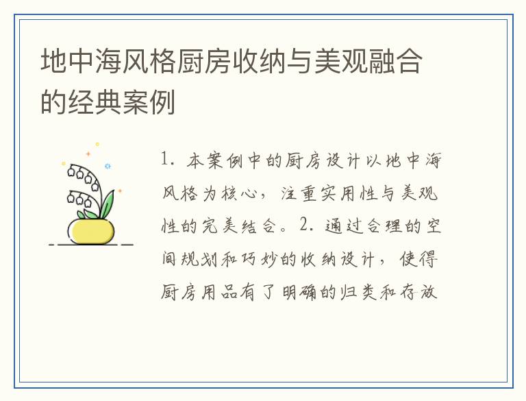 地中海风格厨房收纳与美观融合的经典案例