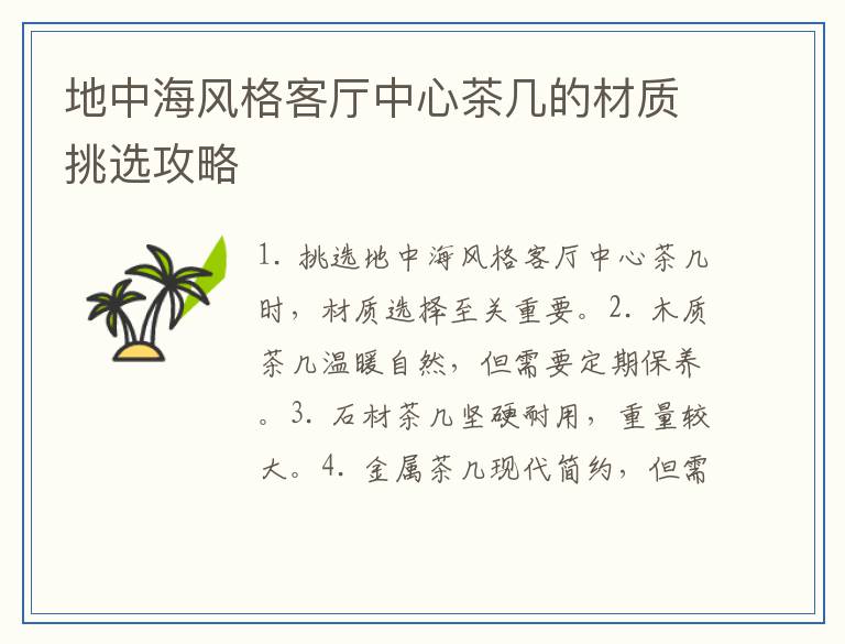 地中海风格客厅中心茶几的材质挑选攻略