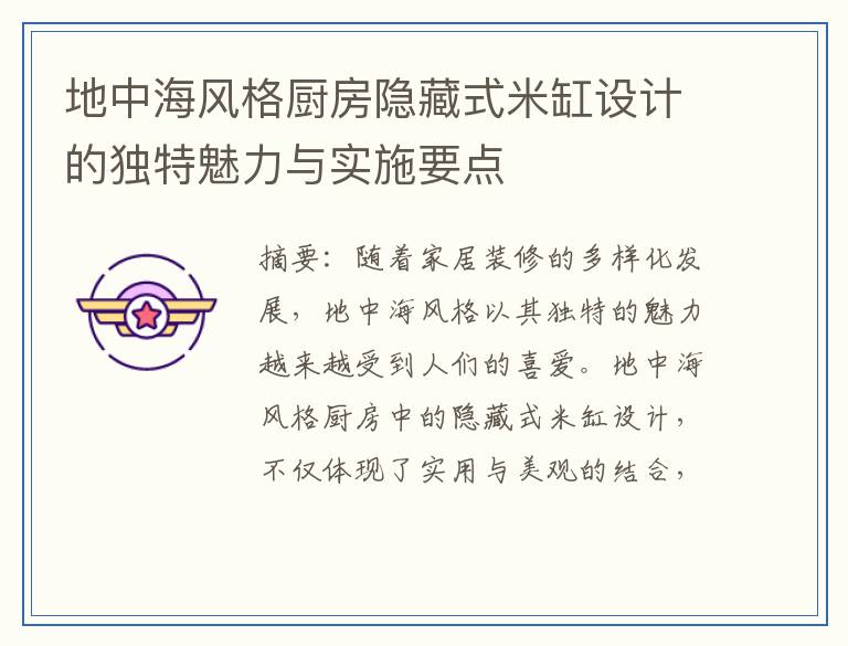 地中海风格厨房隐藏式米缸设计的独特魅力与实施要点