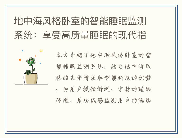 地中海风格卧室的智能睡眠监测系统：享受高质量睡眠的现代指南
