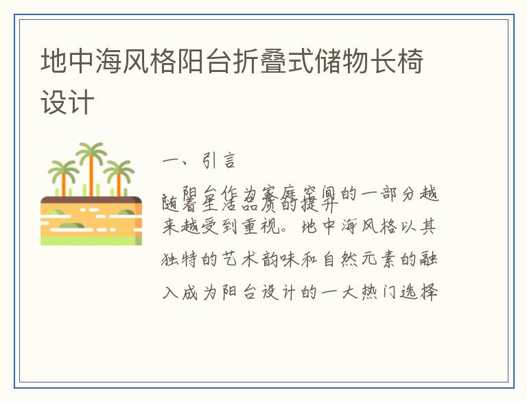 地中海风格阳台折叠式储物长椅设计