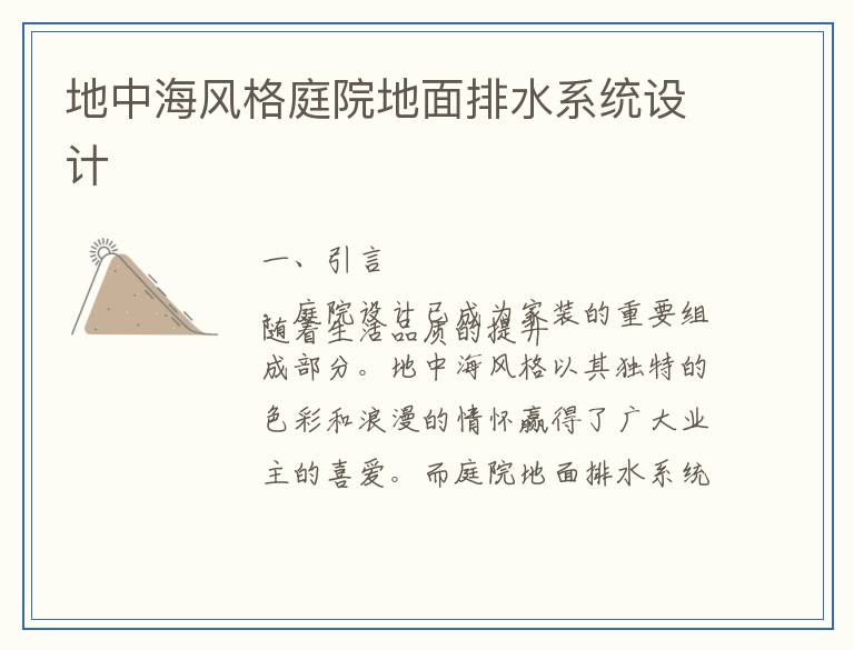 地中海风格庭院地面排水系统设计