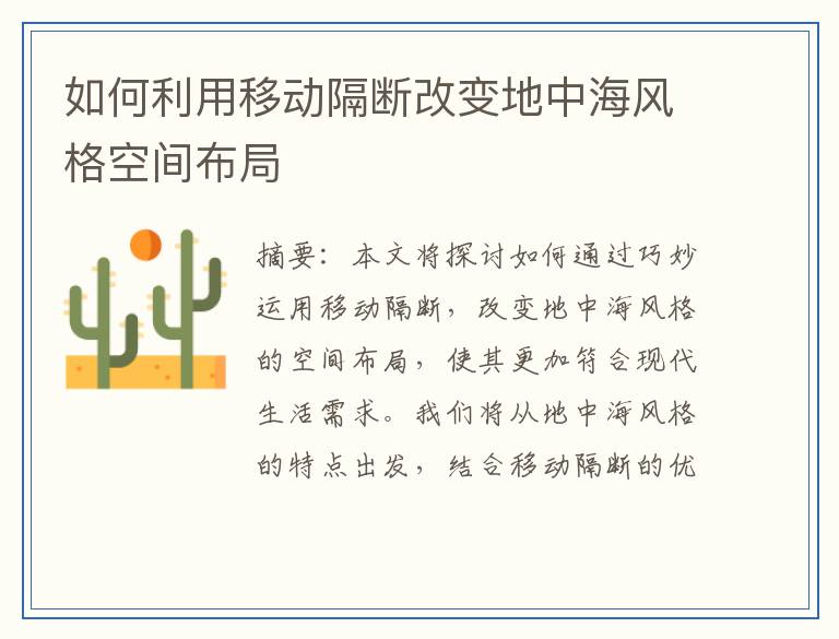 如何利用移动隔断改变地中海风格空间布局