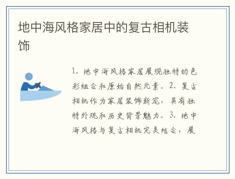 地中海风格家居中的复古相机装饰