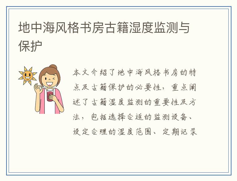 地中海风格书房古籍湿度监测与保护