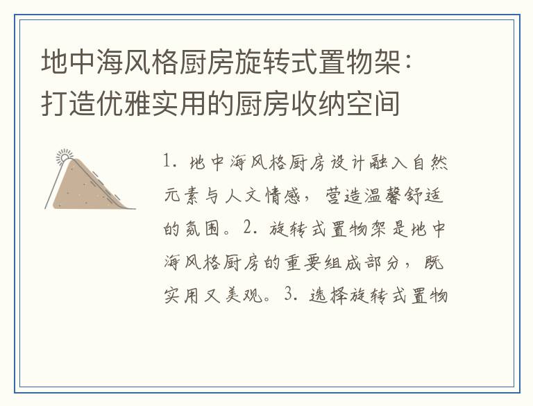 地中海风格厨房旋转式置物架：打造优雅实用的厨房收纳空间