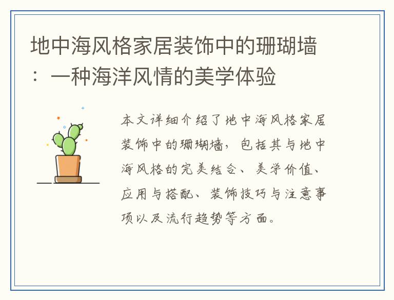 地中海风格家居装饰中的珊瑚墙：一种海洋风情的美学体验