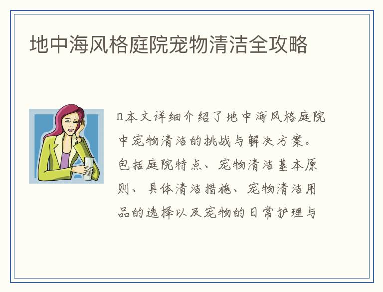 地中海风格庭院宠物清洁全攻略