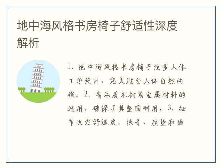 地中海风格书房椅子舒适性深度解析