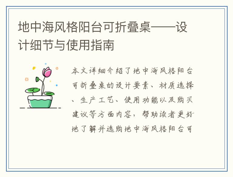 地中海风格阳台可折叠桌——设计细节与使用指南