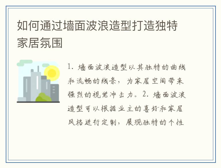如何通过墙面波浪造型打造独特家居氛围