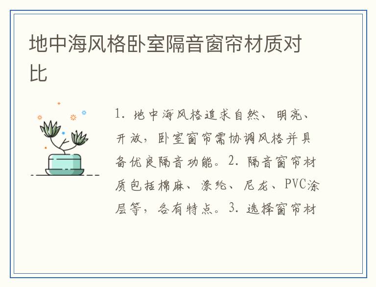 地中海风格卧室隔音窗帘材质对比