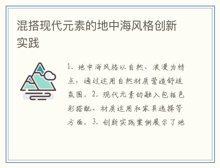 混搭现代元素的地中海风格创新实践