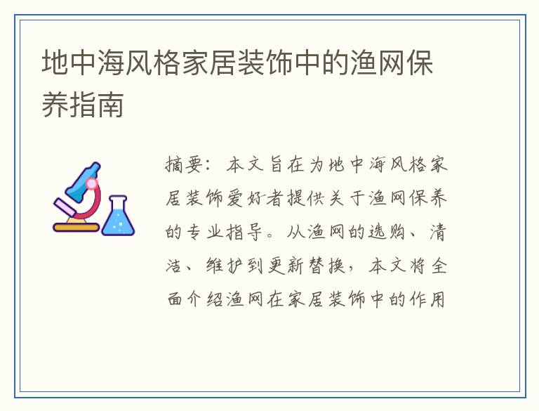地中海风格家居装饰中的渔网保养指南