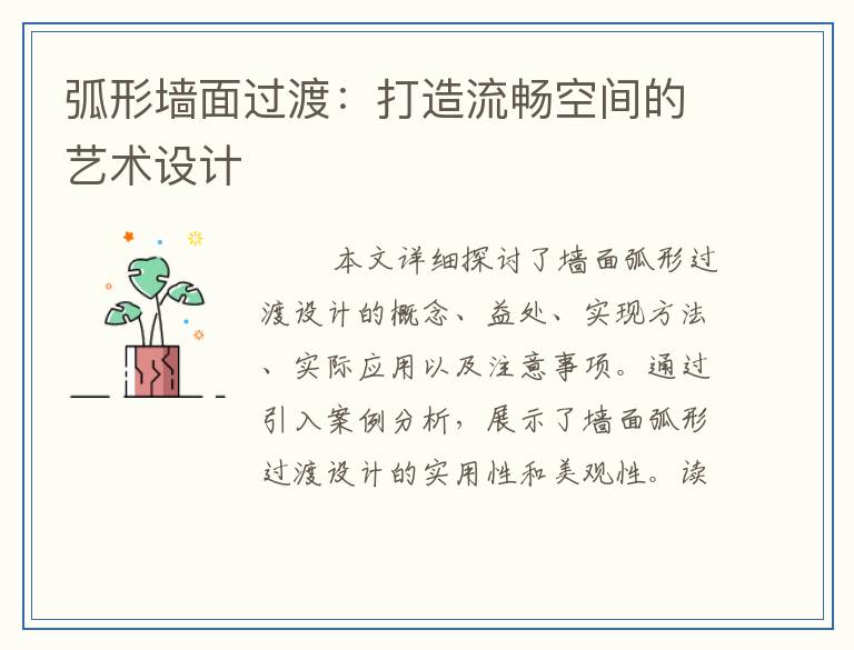 弧形墙面过渡：打造流畅空间的艺术设计