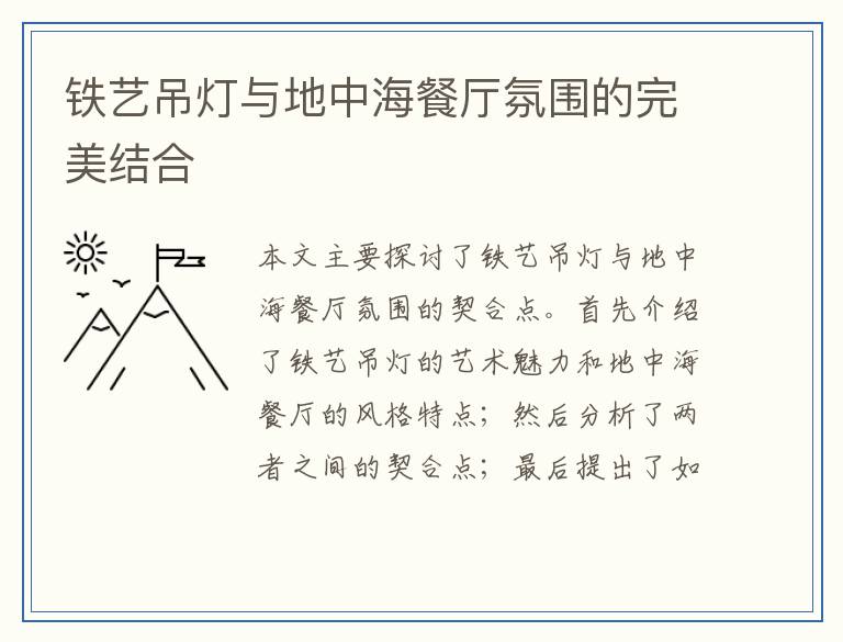 铁艺吊灯与地中海餐厅氛围的完美结合